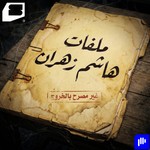 Logo of the podcast ملفات هاشم زهران Podcast ملفات هاشم زهران
