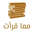 Logo of the podcast مما قرأت Podcast مما قرأت