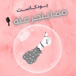 Logo of the podcast مما ينجر عنه Podcast مما ينجر عنه