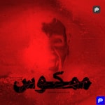 Logo of the podcast ممكوس Podcast ممكوس