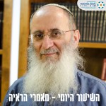 מאמרי הראיה - הרב אורי שרקי Podcast מאמרי הראיה - הרב אורי שרקי