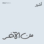 Podcast من الآخر | Min El Akher Podcast