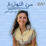 ّمن النهاردة مع حنان البهي ّمن النهاردة مع حنان البهي