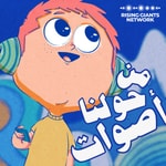 Logo of the podcast من حولنا أصوات Podcast من حولنا أصوات