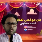 Logo of the podcast من موقعي هذا Podcast من موقعي هذا