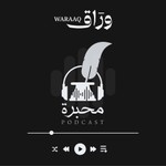 Logo of the podcast من قناة وراق Muhabira | محبرة Missing podcast logo