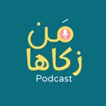Logo of the podcast من زكاها - تطوير الذات Podcast من زكاها - تطوير الذات