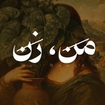 Logo of the podcast من، زن Podcast من، زن