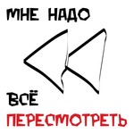 Logo of the podcast Мне надо всё пересмотреть Podcast Мне надо всё пересмотреть