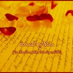 Logo of the podcast مـنـهـاج الـسـنـة Podcast مـنـهـاج الـسـنـة