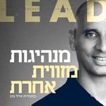 מנהיגות מזווית אחרת Podcast מנהיגות מזווית אחרת