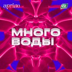 Logo of the podcast Много Воды Podcast Много Воды