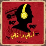 Logo of the podcast أماني وأغاني مع محمد عطية Podcast أماني وأغاني مع محمد عطية