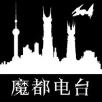 Logo of the podcast 魔都电台 Podcast 魔都电台