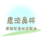 Podcast 魔法森林｜原創兒童故事歌曲
