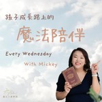 Podcast 魔法元素學院－孩子成長路上的 魔法陪伴