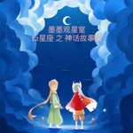Logo of the podcast 墨墨观星室 12星座 神话故事篇 Podcast 墨墨观星室 12星座 神话故事篇