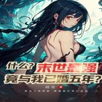 Logo of the podcast 末世最强少女.竟与我已婚五年?复仇|白给|魔兽末日 Podcast 末世最强少女.竟与我已婚五年?复仇|白给|魔兽末日