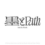 墨とPath Podcast 墨とPath