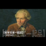 Podcast 【哲学文本一起品】康德-纯粹理性批判