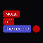 Logo of the podcast Мода — off the record Podcast Мода — off the record