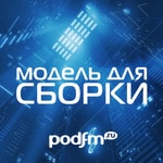 Logo of the podcast Модель Для Сборки Podcast Модель Для Сборки