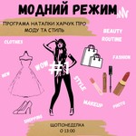 Logo of the podcast Модний режим Podcast Модний режим