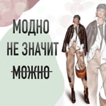 Logo of the podcast "МОДНО - НЕ ЗНАЧИТ МОЖНО" - подкаст Таты Шапиро Podcast "МОДНО - НЕ ЗНАЧИТ МОЖНО" - подкаст Таты Шапиро