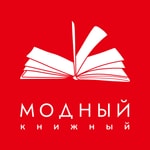 Logo of the podcast Модный книжный Podcast Модный книжный