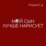 Мой сын лучше нарисует! Podcast Мой сын лучше нарисует!