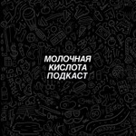 Logo of the podcast МОЛОЧНАЯ КИСЛОТА Podcast МОЛОЧНАЯ КИСЛОТА
