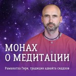 Logo of the podcast Монах о медитации Podcast Монах о медитации