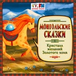 Logo of the podcast Монгольские сказки Podcast Монгольские сказки