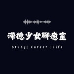 Logo of the podcast 滯德少女聊癒室 Podcast 滯德少女聊癒室