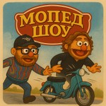 Logo of the podcast Мопед шоу Podcast Мопед шоу