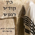 Logo of the podcast בין קודש לנפש - פסיכולוגיה, יהדות, ומה שביניהם Podcast בין קודש לנפש - פסיכולוגיה, יהדות, ומה שביניהם