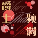 Podcast 爵士频调More than Jazz
