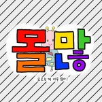 Logo of the podcast 모르는 게 너무 많아! - 몰많 Podcast 모르는 게 너무 많아! - 몰많