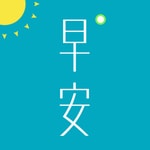 Logo of the podcast 早安英文 Missing podcast logo