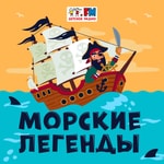 Logo of the podcast Морские Легенды Podcast Морские Легенды
