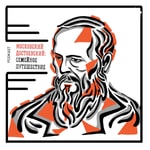Logo of the podcast Московский Достоевский Podcast Московский Достоевский