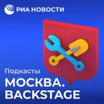Logo of the podcast Москва. Backstage Podcast Москва. Backstage