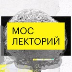 Мослекторий Podcast Мослекторий