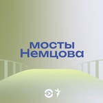 Logo of the podcast Мосты Немцова Podcast Мосты Немцова