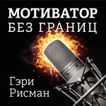 Logo of the podcast Мотиватор без границ
Podcast Мотиватор без границ