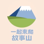 Logo of the podcast 一起來爬故事山 Podcast 一起來爬故事山