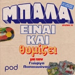 Logo of the podcast Μπάλα είναι και θυμίζει, με τον Γιώργο Παπαϊωάννου Podcast Μπάλα είναι και θυμίζει, με τον Γιώργο Παπαϊωάννου
