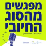 Logo of the podcast מפגשים מהסוג החיובי Podcast מפגשים מהסוג החיובי
