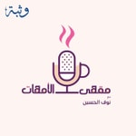 Logo of the podcast مقهى الأمهات مع نوف الحسين Podcast مقهى الأمهات مع نوف الحسين