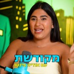 Logo of the podcast מקודשת - עם אודיה פינטו Podcast מקודשת - עם אודיה פינטו